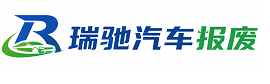 东宁市瑞驰｜汽车报废回收｜车辆正规销户上门拖车